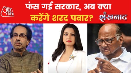 Shankhnad: Will Pawar able to save Thackeray government?