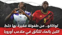 قصة لوكاكو: من طفولة فقيرة بها خلط اللبن بالماء للتألق في ملاعب أوروبا