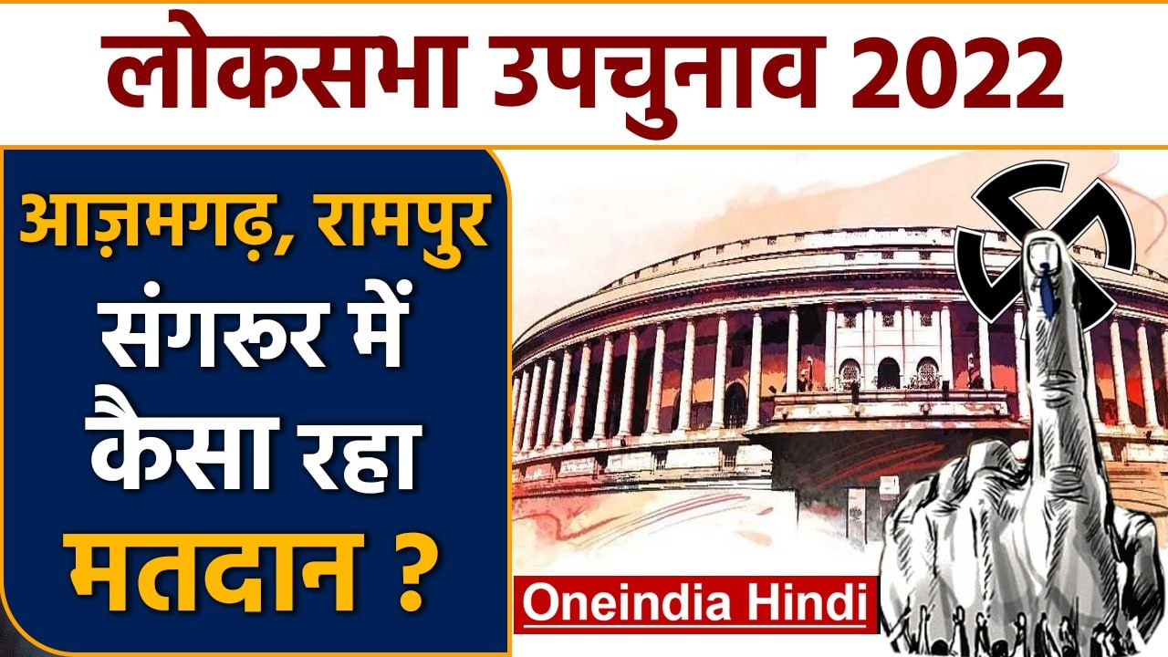 Lok Sabha By Election 2022 | Voting Percentage | Azamgarh, Rampur, Sangrur |वनइंडिया हिंदी *Politics