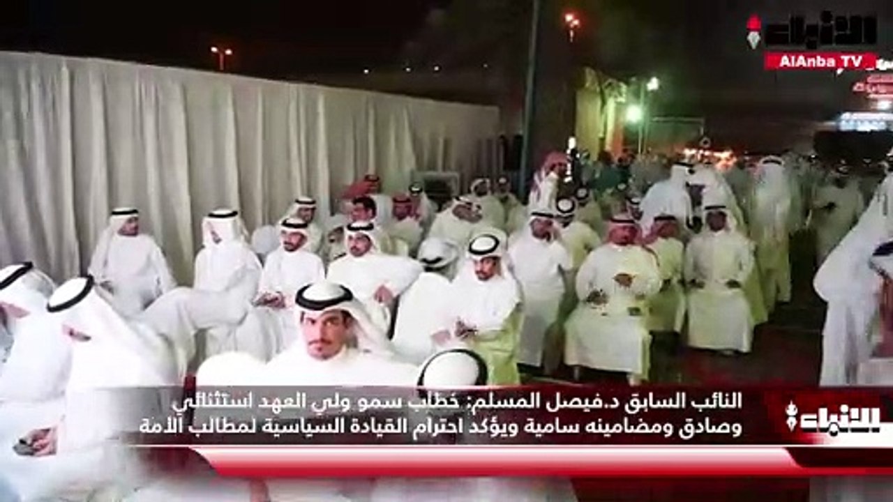 النائب السابق د.فيصل المسلم: خطاب سمو ولي العهد استثنائي وصادق ومضامينه سامية ويؤكد احترام القيادة السياسية لمطالب الأمة