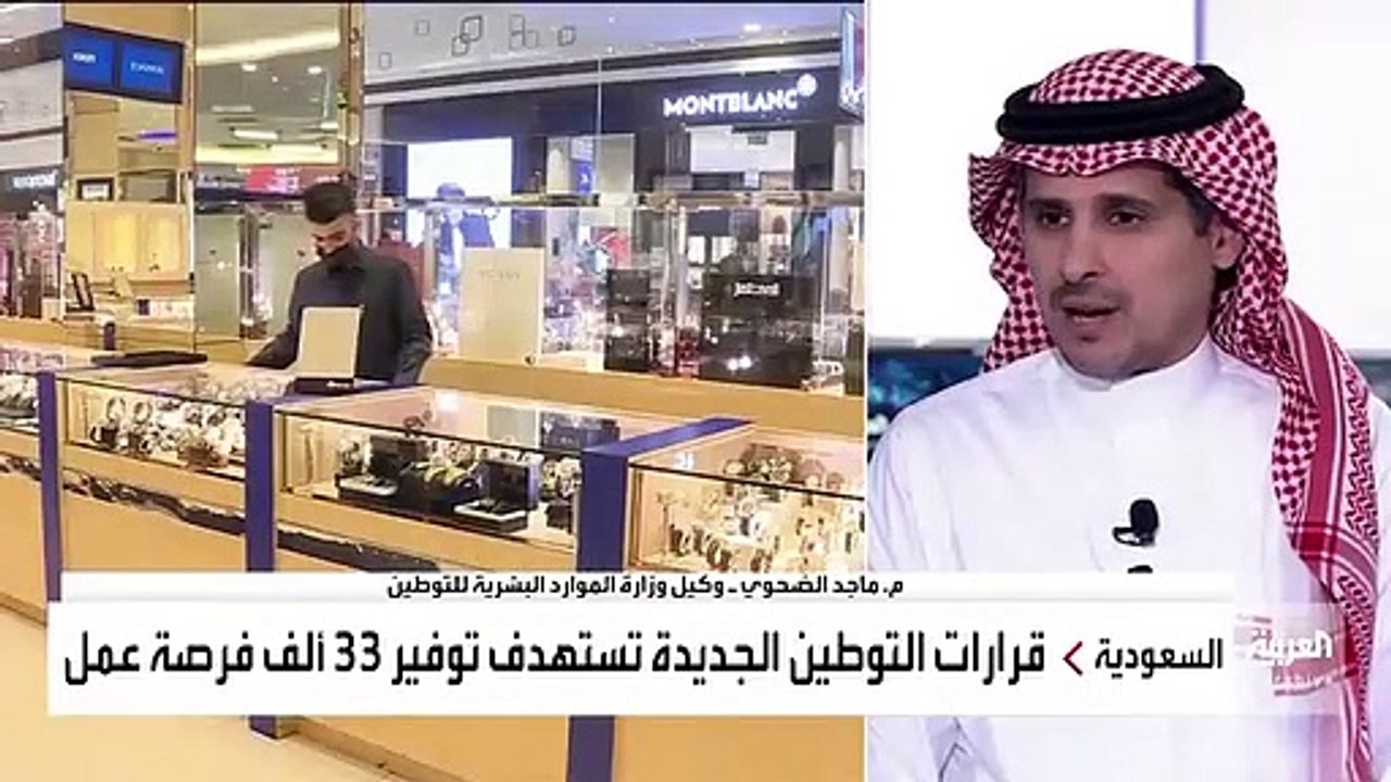 نشرة_الرابعة وكيل وزارة الموارد البشرية والتنمية الإجتماعية للتوطين ماجد الضحوي أكثر من مليوني سعودي وسعودية يعملون في القطاع_الخاص للمرة الأولى