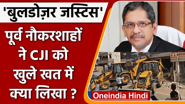 Bulldozer Action | Bulldozer Justice | CJI Ramana | Former Bureaucrats Letter | वनइंडिया हिंदी *News