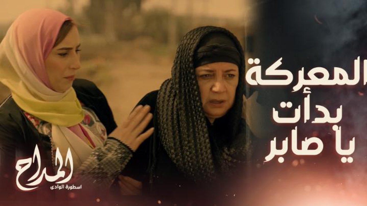 المداح اسطورة الوادي | حلقة 5 | أم المداح صارت...