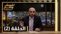 تشويش  واضح - الموسم الخامس عشرة- الحلقة الثانية