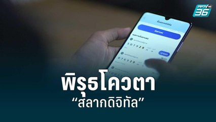 แฉพิรุธโควตา “สลากดิจิทัล” | เข้มข่าวใหญ่ | 23 มิ.ย. 65