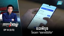 แฉพิรุธโควตา “สลากดิจิทัล” | เข้มข่าวใหญ่ (2/3) | 22 มิ.ย.65