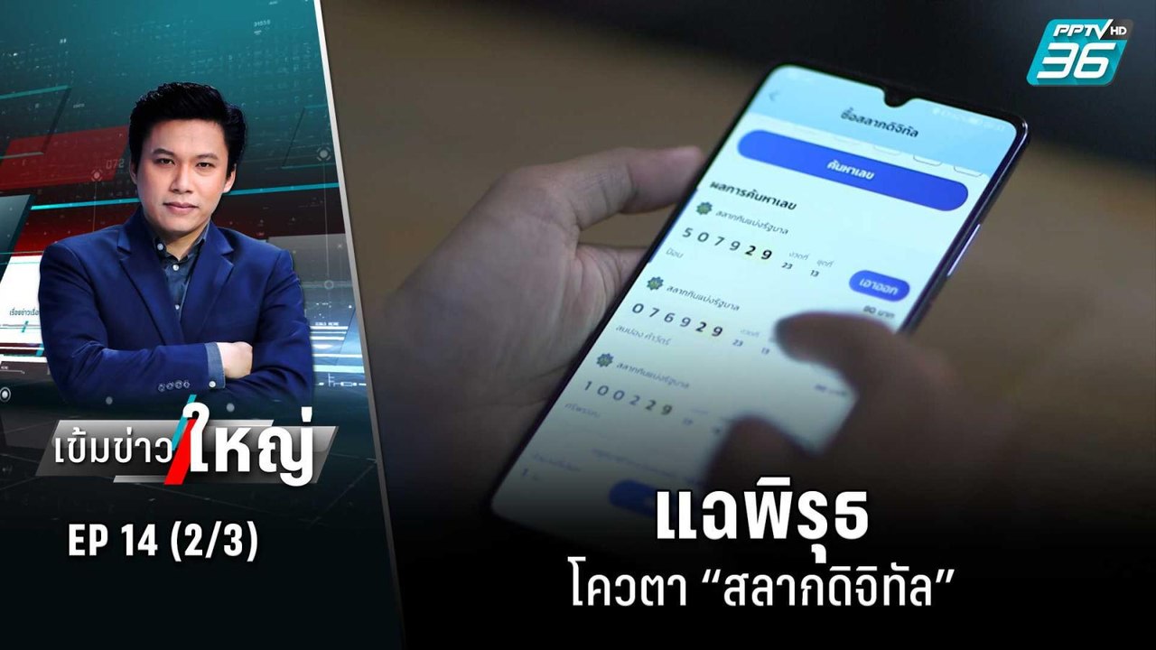 แฉพิรุธโควตา “สลากดิจิทัล” | เข้มข่าวใหญ่ (2/3)...