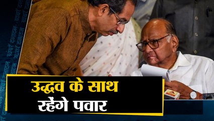 उद्धव ठाकरे के साथ रहेंगे शरद पवार साथ ही देखिए देश दुनिया की बड़ी खबरें । Top Hindi News