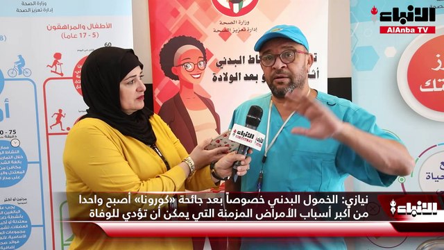 إدارة تعزيز الصحة نظمت يوماً توعوياً في «الأنباء» لتعزيز النشاط البدني والوقاية من الأمراض