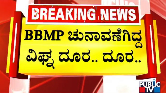 ಬಿಬಿಎಂಪಿ ಹೊಸ ವಾರ್ಡ್‌ಗಳ ವಿಂಗಡಣೆ ಪೂರ್ಣ; 243 ವಾರ್ಡ್‌ಗಳ ವಿಂಗಡಣೆಗೆ ಸರ್ಕಾರ ಗ್ರೀನ್ ಸಿಗ್ನಲ್ | BBMP Election
