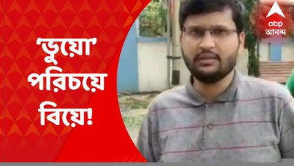 Kolkata: ভুয়ো পরিচয় দিয়ে বিয়ে, ১৭ লক্ষ টাকা প্রতারণার অভিযোগ। Bangla News