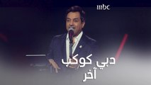 راشد الماجد يتألق في أغنية دبي كوكب آخر