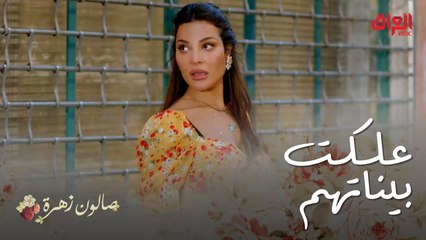 صالون زهرة | الحلقة 5 | علكت بين زهرة وأنس على البردة