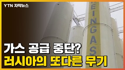 [자막뉴스] 러시아의 '가스 공급 축소'...유럽, 가스공급 끊기나? / YTN
