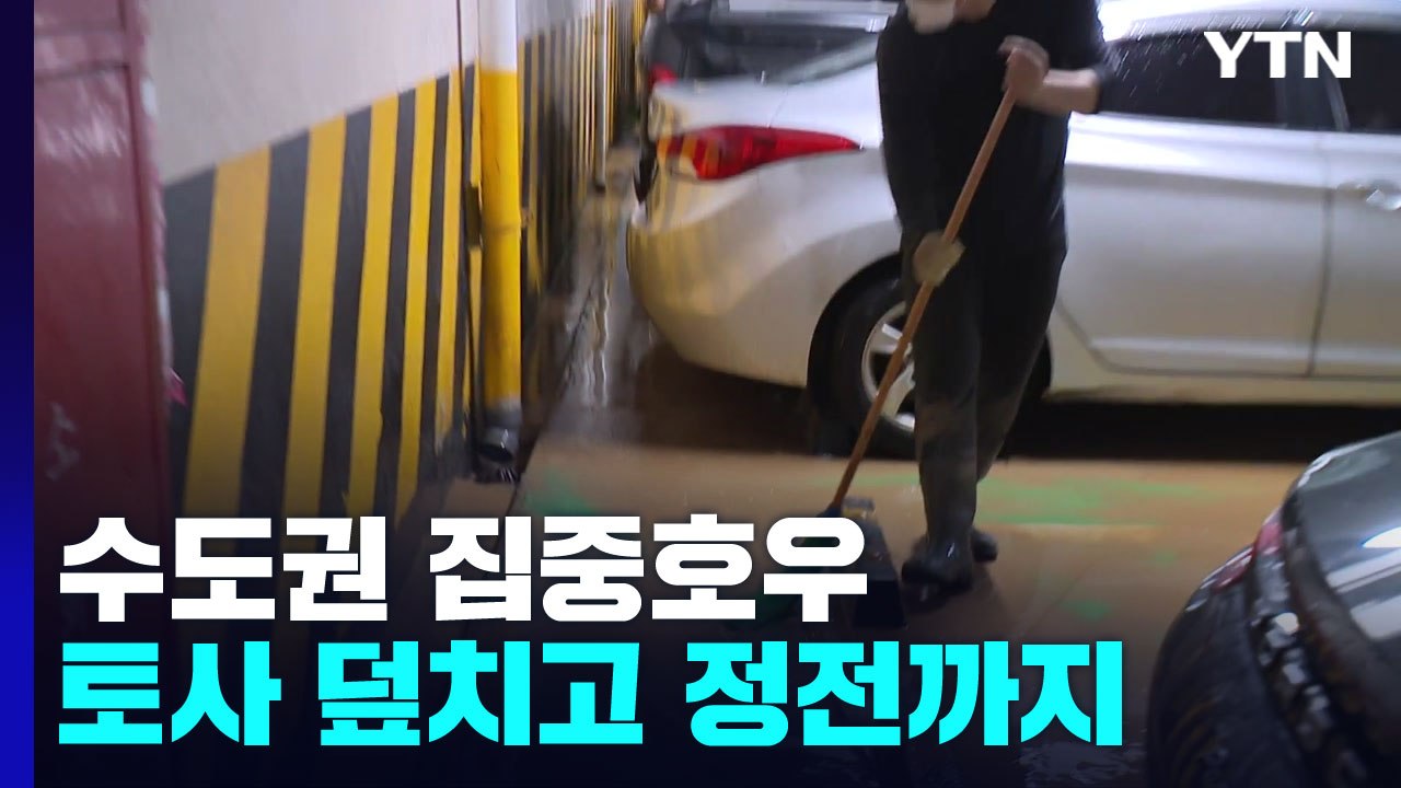 수도권 집중 호우에 곳곳 피해...토사 덮치고 정전 / YTN