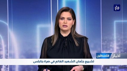 تشييع جثمان الشهيد الغانم في صرة بنابلس