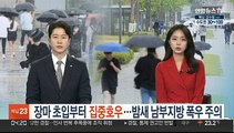 장마 초입부터 집중호우…밤새 남부지방 폭우 주의