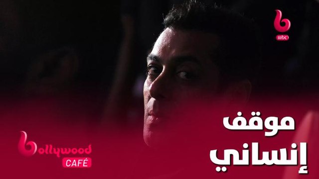 موقف إنساني كبير من هذا النجم الشهير اتجاه سلمان خان.. تعرف عليه