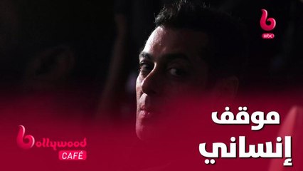 موقف إنساني كبير من هذا النجم الشهير اتجاه سلمان خان.. تعرف عليه