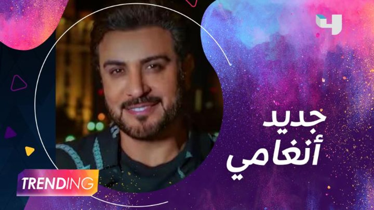 جديد ماجد المهندس وعيسى المرزوق على أنغامي.. حم...