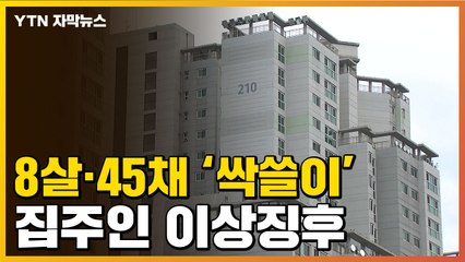 [자막뉴스] 8살 중국인 집주인 등장...한국 부동산 '이상징후' / YTN