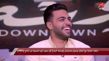 نجم مسلسل "وسط البلد": أول مرة أمثل مع أخويا وضربته في المسلسل وكنت أول مرة أعمل كدا.. وشريف عامر يمزح: انت خد تارك في الحقيقة