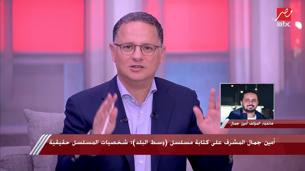 أمين جمال المشرف على كتابة وسط البلد: بنعرض الأ...