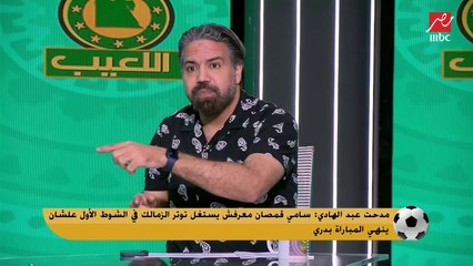 مدحت عبد الهادي: سامي قمصان معرفش يخلص على الزمالك