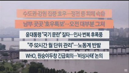 [이시각헤드라인] 6월 24일 라이브투데이 1부