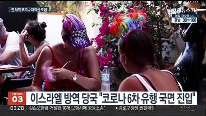 전세계 코로나 재확산 조짐…이스라엘 "6차유행 진입"