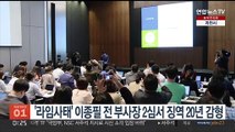 '라임사태' 이종필 전 부사장 2심서 징역 20년 감형