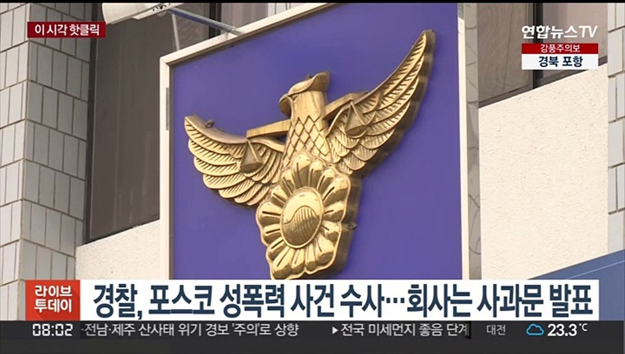 [핫클릭] 경찰, 포스코 성폭력 사건 수사…회사는 사과문 발표 外