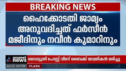 മുഖ്യമന്ത്രിക്കെതിരായ വിമാനത്തിലെ പ്രതിഷേധം; മൂന്ന് പ്രതികൾക്ക് ജാമ്യം