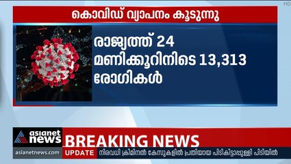 രാജ്യത്ത് കൊവിഡ് വ്യാപനം കൂടുന്നു; 24 മണിക്കൂറിനിടെ 13, 313 രോ​ഗികൾ