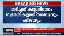 കരുനാഗപ്പള്ളിയിൽ ദമ്പതികൾ ഷോക്കേറ്റ് മരിച്ച നിലയിൽ