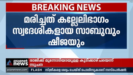 കരുനാഗപ്പള്ളിയിൽ ദമ്പതികൾ ഷോക്കേറ്റ് മരിച്ച നിലയിൽ
