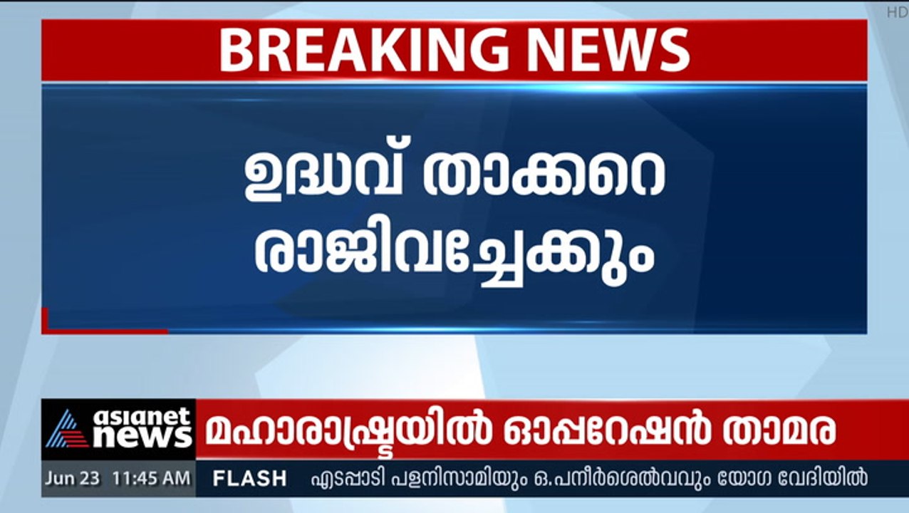 ഉദ്ധവ് താക്കറെ രാജിവച്ചേക്കുമെന്ന് സൂചന; വകുപ്പ് സെക്രട്ടറിമാരുടെ യോ​ഗം വിളിച്ചു