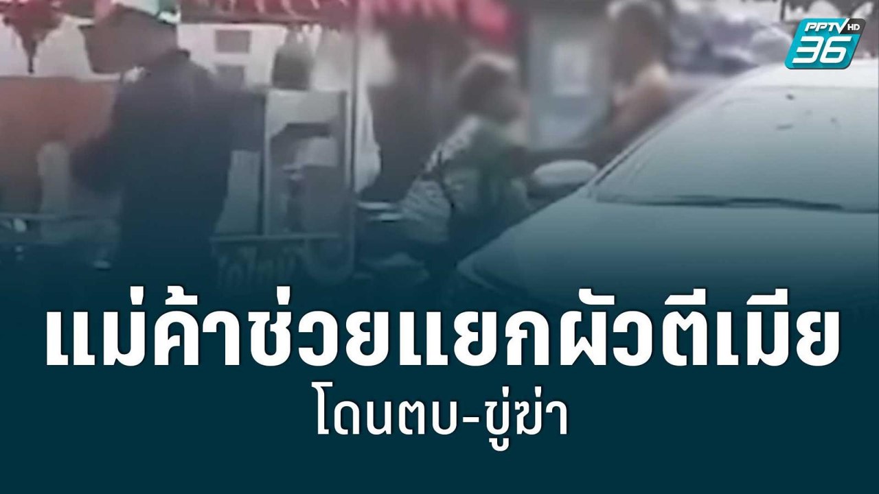 แม่ค้าช่วยแยกผัวตีเมีย โดนตบ-ขู่ฆ่า | โชว์ข่าวเ...