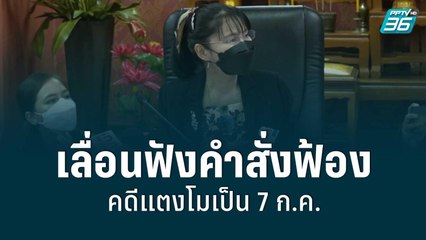 เลื่อนฟังคำสั่งฟ้องคดีแตงโมเป็น 7 ก.ค. | โชว์ข่าวเช้านี้ | 24 มิ.ย. 65
