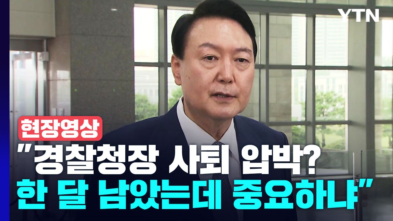 [현장영상+] 尹 "경찰청장 사퇴 압박? 한 달 남았는데 그게 중요하냐" / YTN