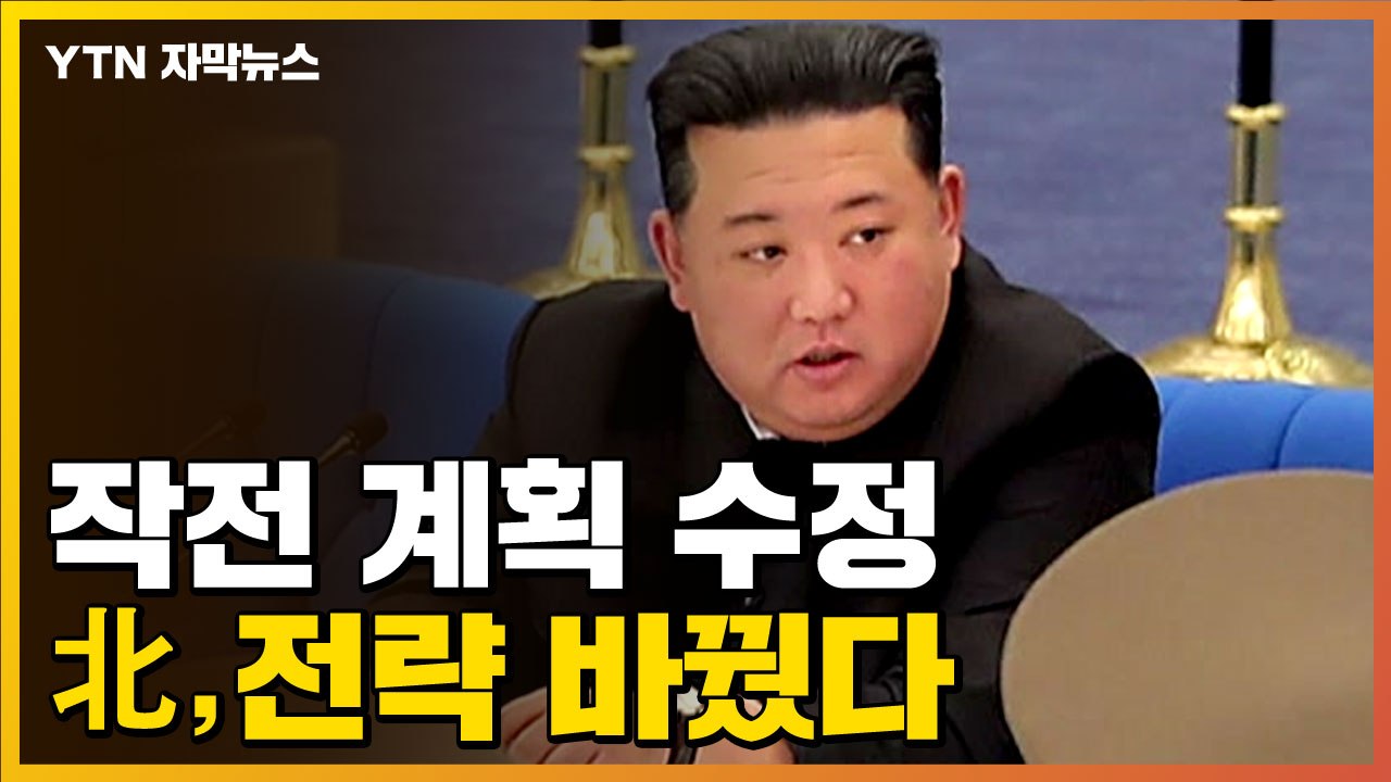 [자막뉴스] "1년 만에 열린 군사 확대 회의"...北, 전략 바꿨다 / YTN