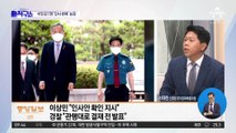 대통령 ‘결재 전 인사 발표’가 “관행”이라는 경찰