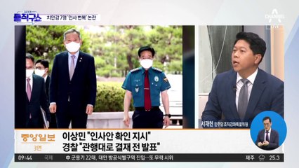 대통령 ‘결재 전 인사 발표’가 “관행”이라는 경찰