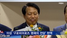 이성 구청장 '구로히어로즈 명예의 전당'에 이름 올려