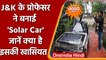 Jammu Kashmir के एक टीचर ने बनाई Solar Car, जानें इसकी खूबियां | वनइंडिया हिंदी | *News