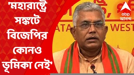 Dilip Ghosh: 'মহারাষ্ট্রে জোট সরকারের সঙ্কটে বিজেপির কোনও ভূমিকা নেই,' দাবি দিলীপের