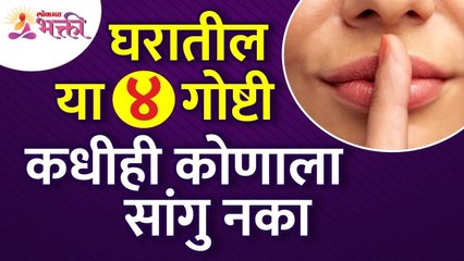 आपल्या घरातील कोणत्या महत्वाच्या चार गोष्टी कोणाला सांगू नये? vastu shastra for home | Lokmat Bhakti