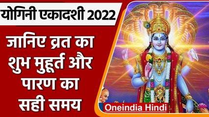 Yogini Ekadashi 2022: आज योगिनी एकादशी व्रत, जानें पूजा का शुभ मुहूर्त | वनइंडिया हिंदी |*Religion