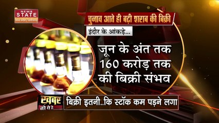 MP Election: चुनाव आते ही बढ़ गई शराब की बिक्री, स्टॉक होने वाला है खत्म | Liquor in Election