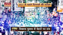 MP Election 2022: 2022 का रण और 2023 पर नजर, KamalNath-Shivraj की प्रतिष्ठा दांव पर | Congress| BJP